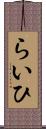 らいひ Scroll