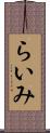 らいみ Scroll