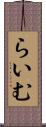 らいむ Scroll