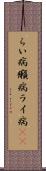 らい病 Scroll