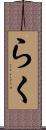 らく Scroll