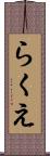 らくえ Scroll