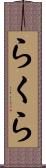らくら Scroll