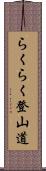 らくらく登山道 Scroll