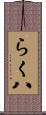 らく八 Scroll