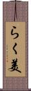 らく美 Scroll
