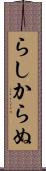 らしからぬ Scroll