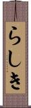 らしき Scroll