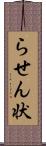 らせん状 Scroll