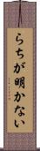 らちが明かない Scroll