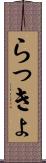 らっきょ Scroll