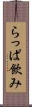 らっぱ飲み Scroll