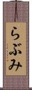 らぶみ Scroll