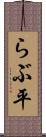 らぶ平 Scroll