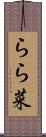 らら菜 Scroll
