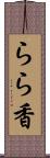 らら香 Scroll