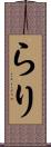 らり Scroll