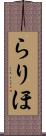 らりほ Scroll