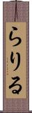 らりる Scroll