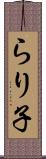 らり子 Scroll