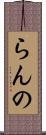 らんの Scroll