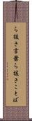 ら抜き言葉 Scroll