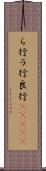 ら行 Scroll