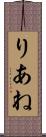 りあね Scroll
