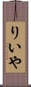 りいや Scroll