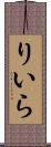 りいら Scroll