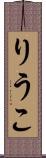 りうこ Scroll