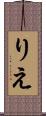 りえ Scroll