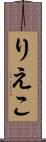 りえこ Scroll