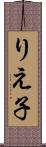 りえ子 Scroll