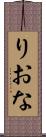 りおな Scroll