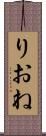 りおね Scroll