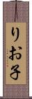 りお子 Scroll