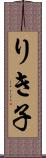 りき子 Scroll