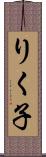 りく子 Scroll