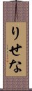 りせな Scroll
