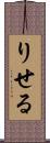 りせる Scroll
