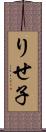 りせ子 Scroll