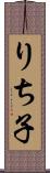 りち子 Scroll