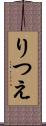 りつえ Scroll