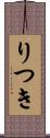 りつき Scroll