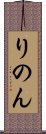 りのん Scroll