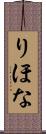 りほな Scroll