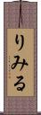 りみる Scroll