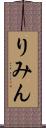りみん Scroll