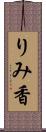 りみ香 Scroll